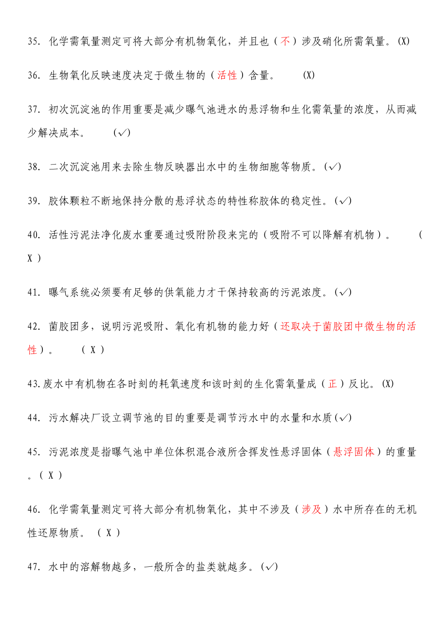 2023年污水处理工初级技能鉴定题库.doc_第3页