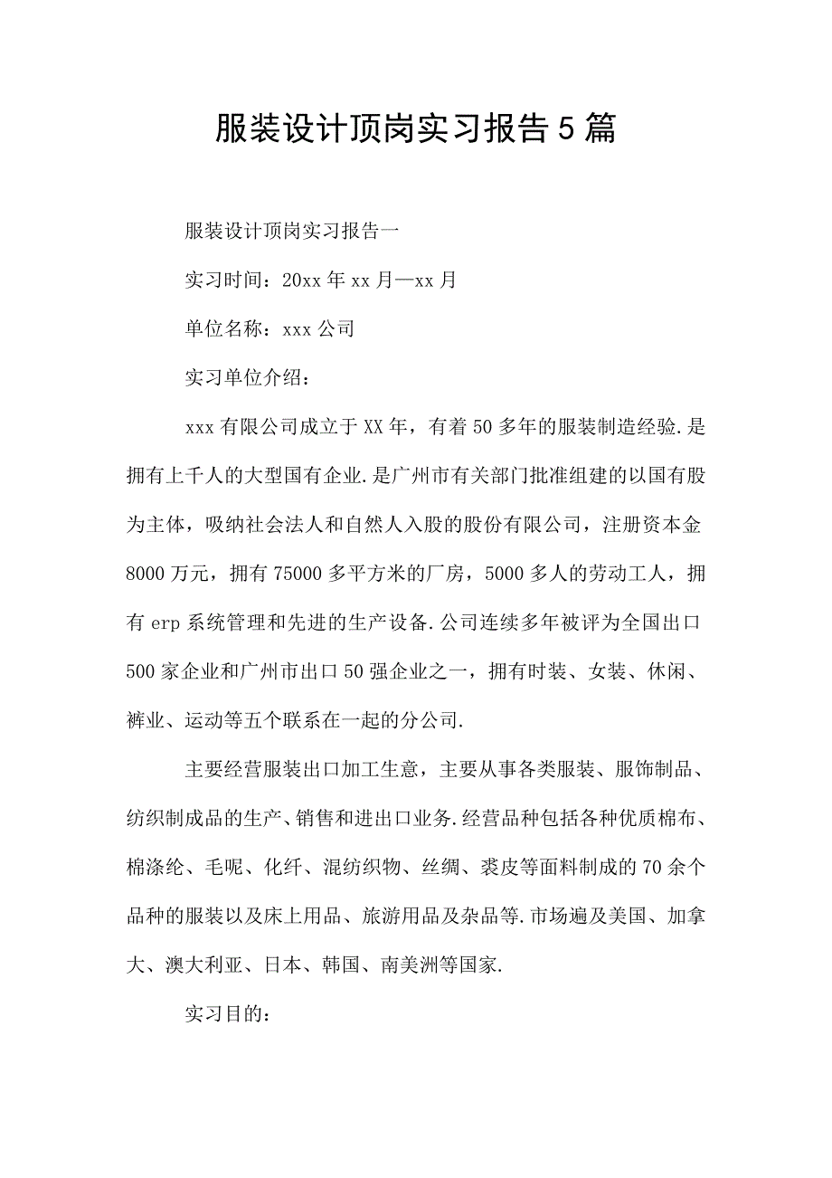 服装设计顶岗实习报告5篇.doc_第1页