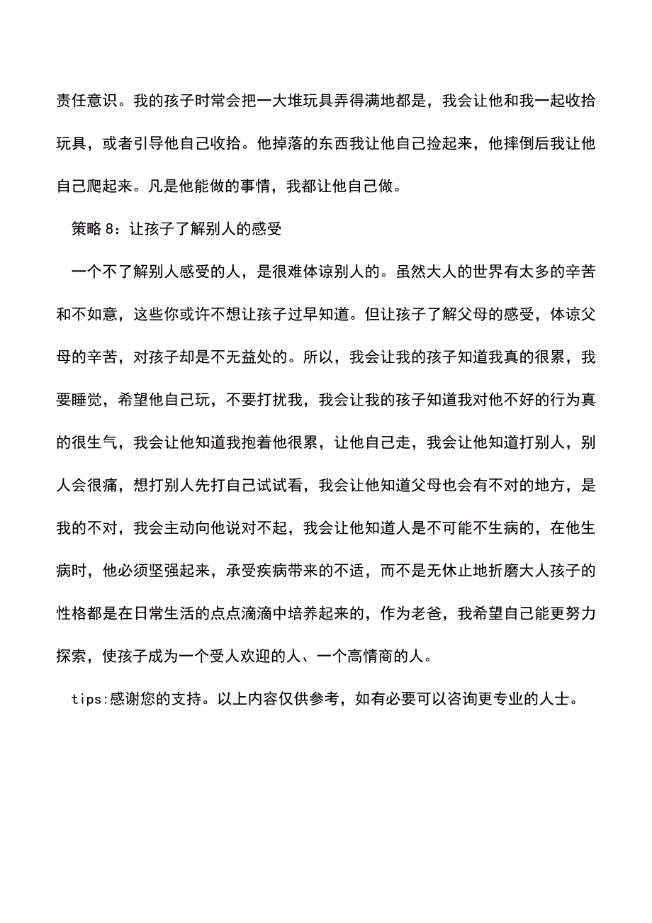 【精品】培养孩子良好性格的八个策略.doc_第4页