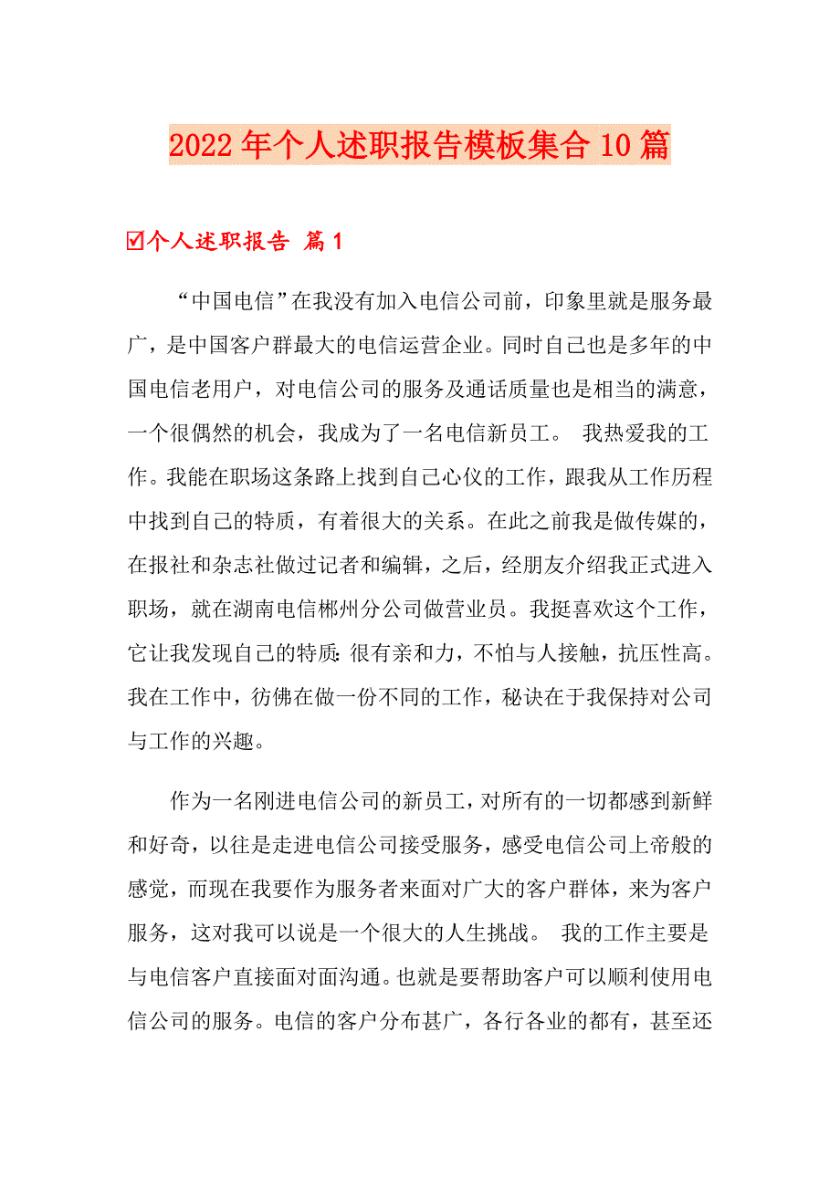 【实用】2022年个人述职报告模板集合10篇_第1页