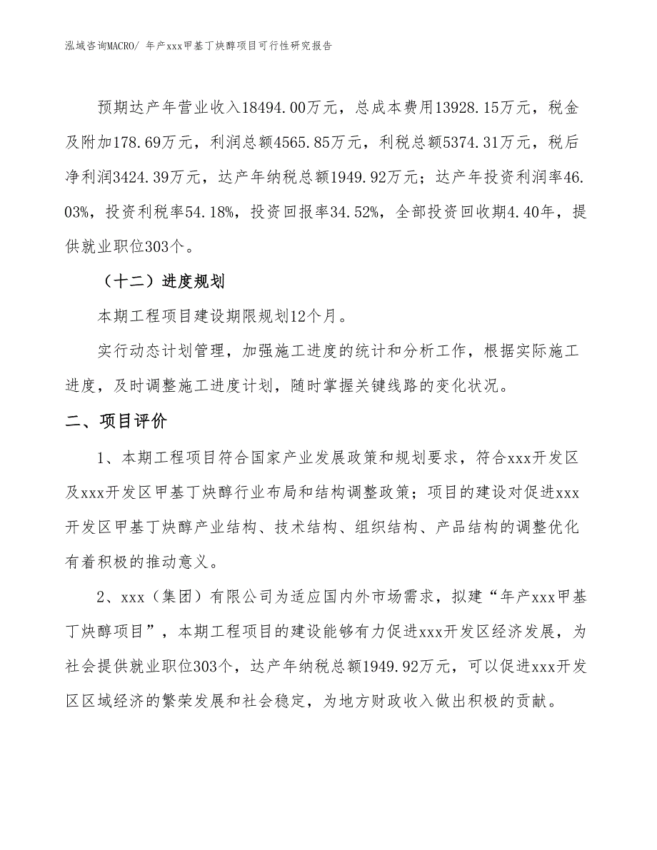 年产xxx甲基丁炔醇项目可行性研究报告.docx_第4页