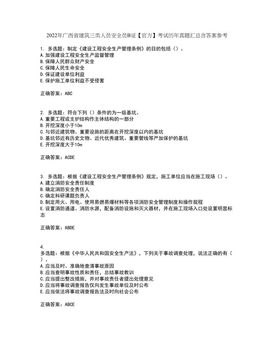 2022年广西省建筑三类人员安全员B证【官方】考试历年真题汇总含答案参考2_第1页