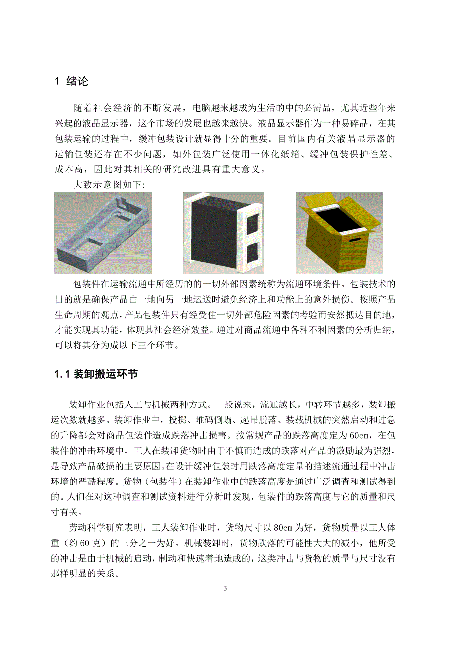 台式电脑主机箱的运输包装设计_第3页