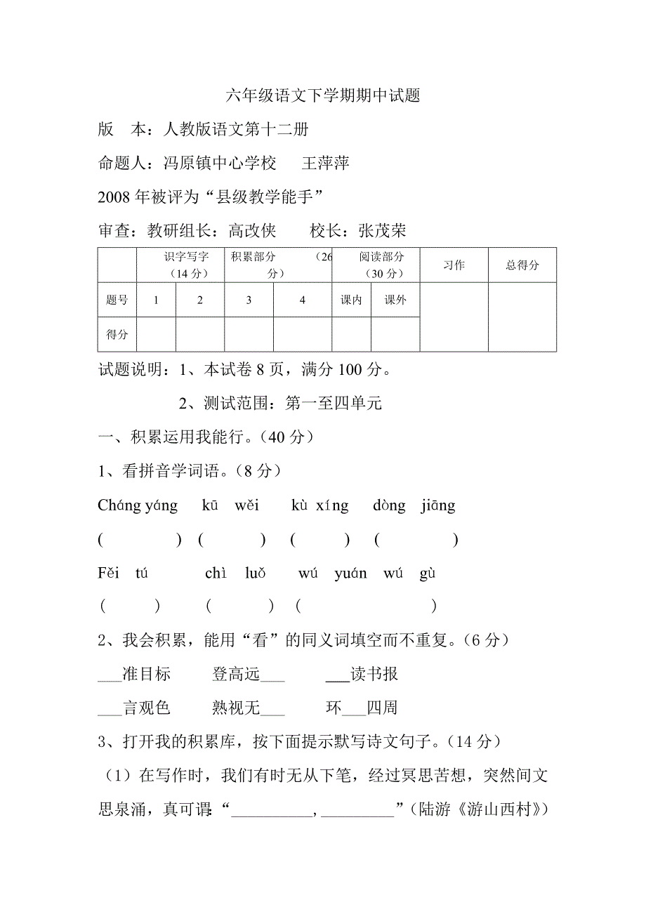 六年级语文下学期期中试题王萍萍_第1页