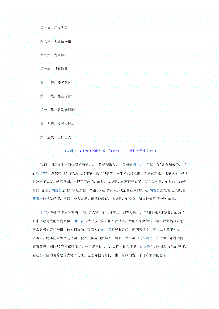 《百家讲坛》15集系列节目《胡雪岩的启示》(主讲人：曾仕强)_第2页