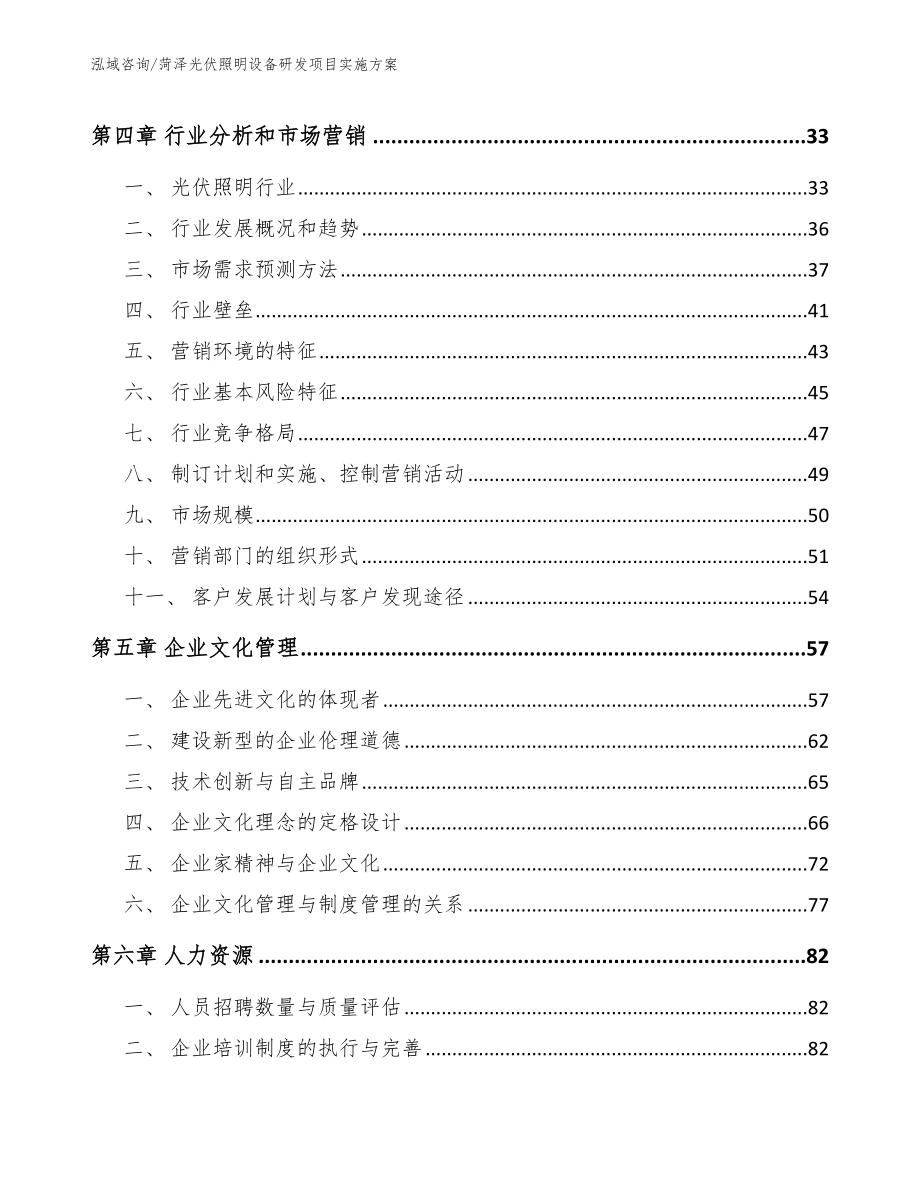 菏泽光伏照明设备研发项目实施方案【参考范文】_第3页