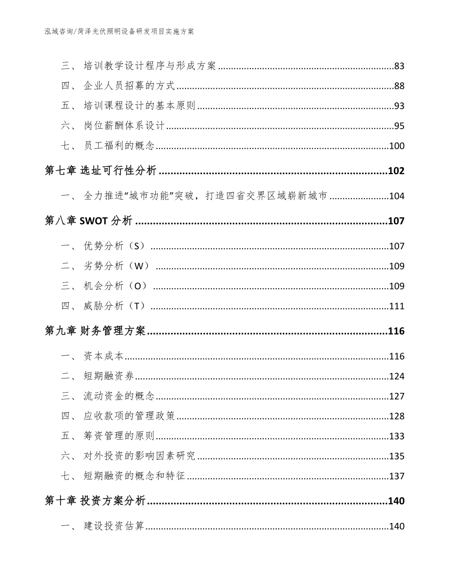 菏泽光伏照明设备研发项目实施方案【参考范文】_第4页