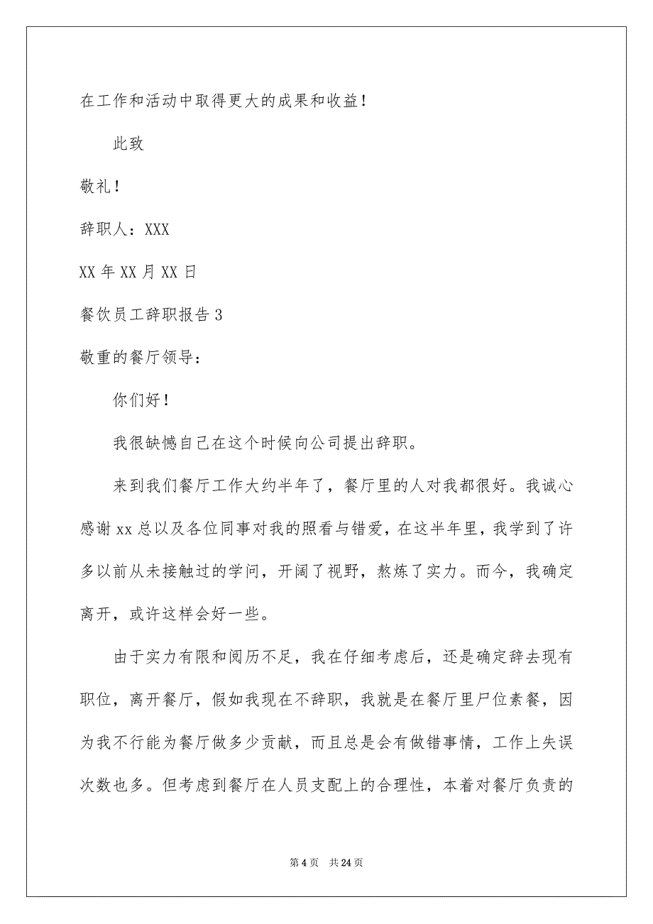 餐饮员工辞职报告_第4页