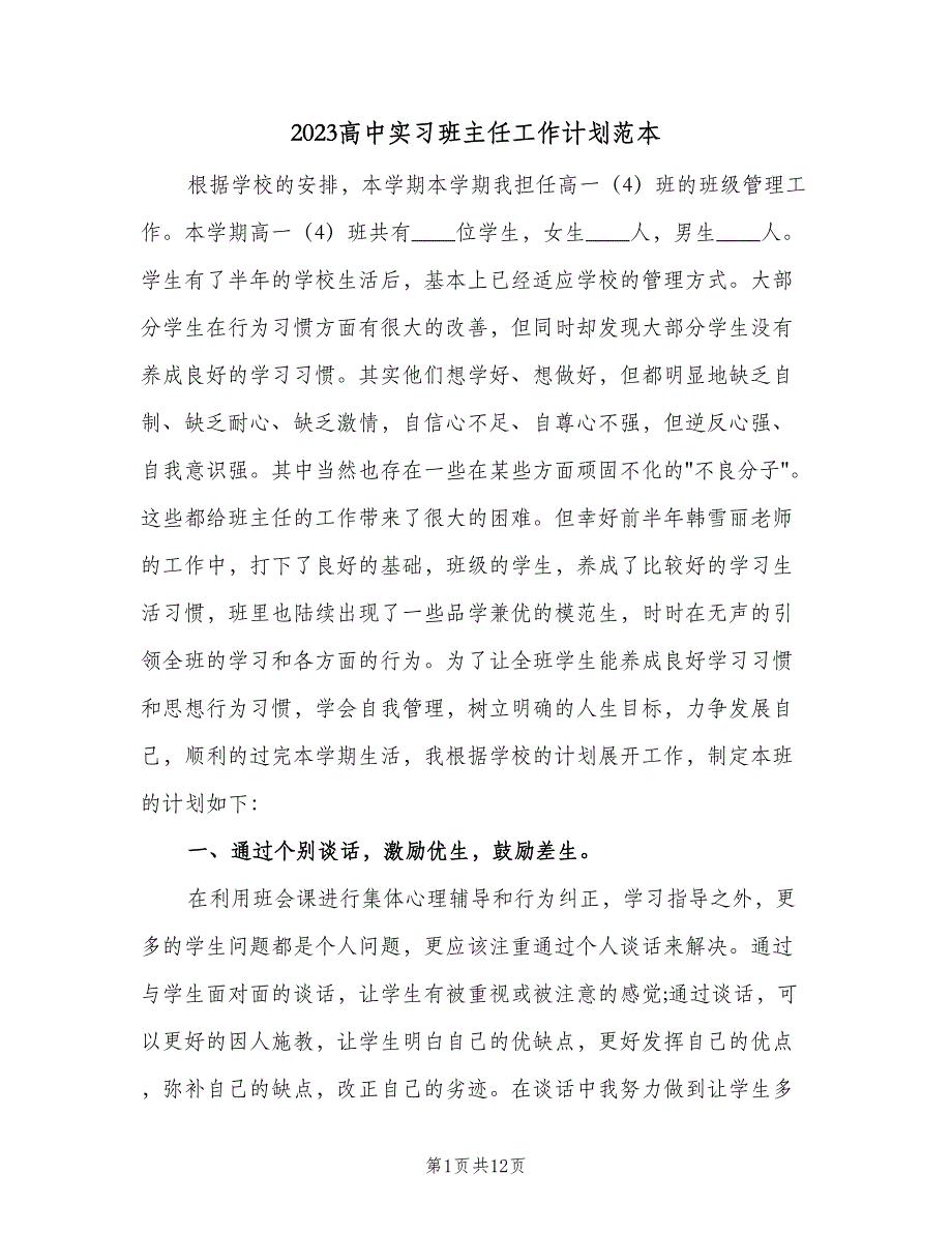2023高中实习班主任工作计划范本（三篇）.doc_第1页