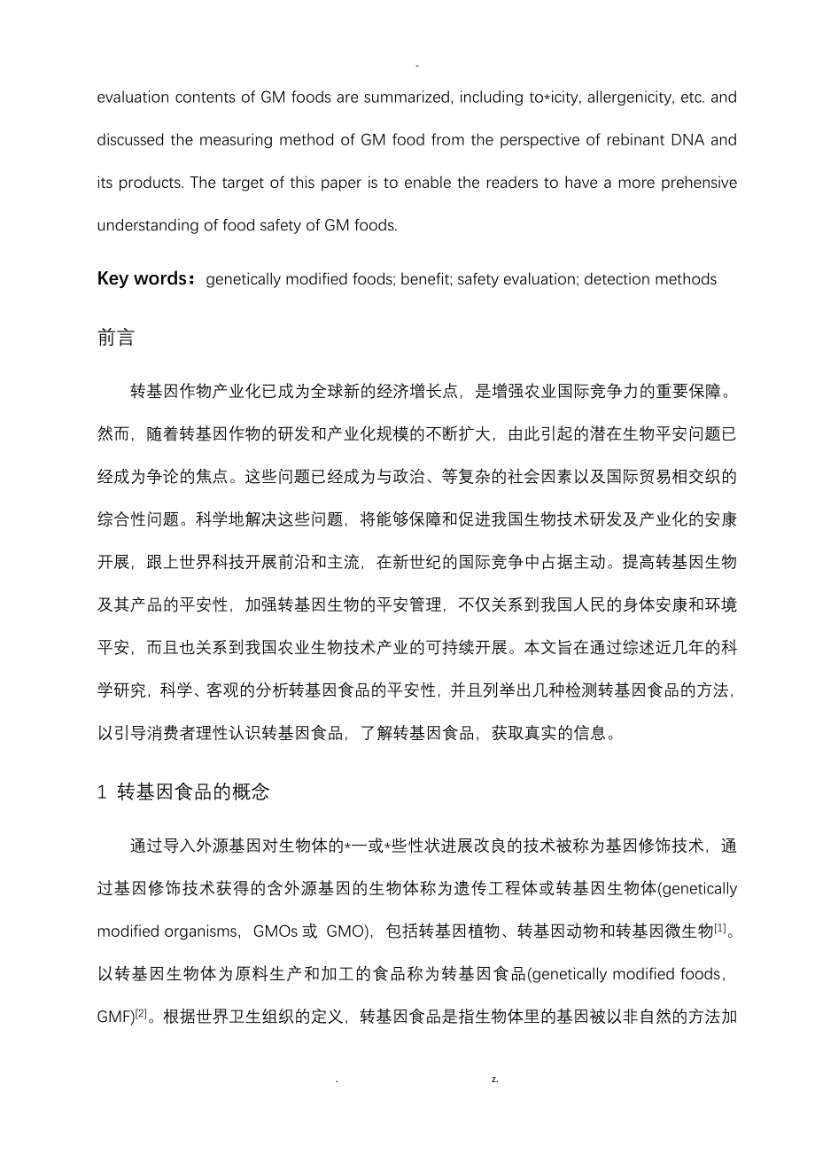 转基因食品的安全性评价及检测_第2页