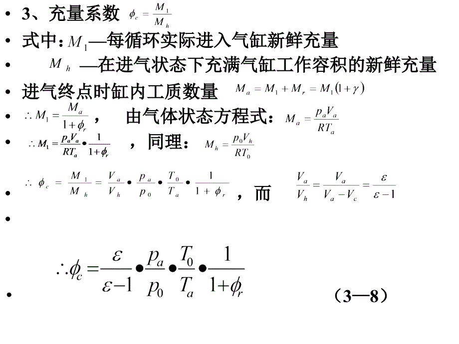 发动机工作过程计算授课2ppt课件_第3页