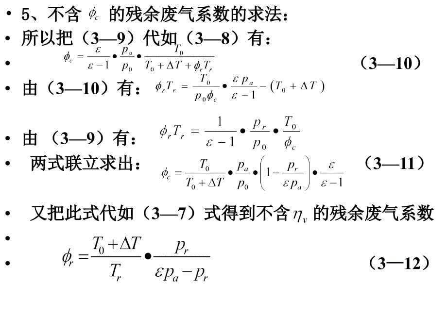 发动机工作过程计算授课2ppt课件_第5页