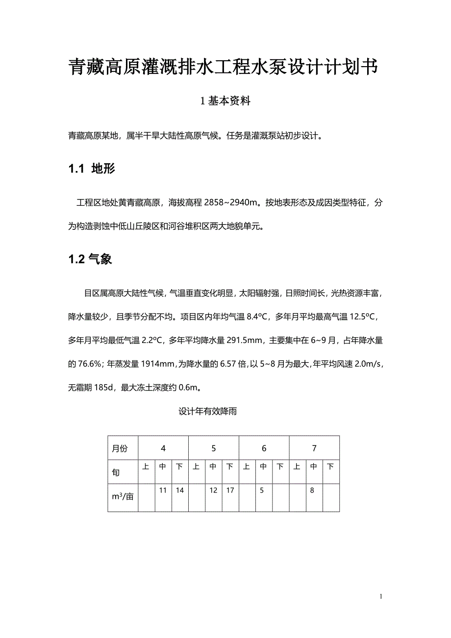 青藏高原灌溉排水工程水泵设计计划书_第1页