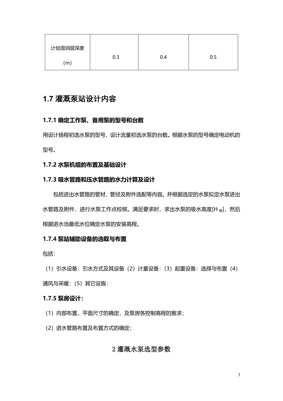 青藏高原灌溉排水工程水泵设计计划书_第3页