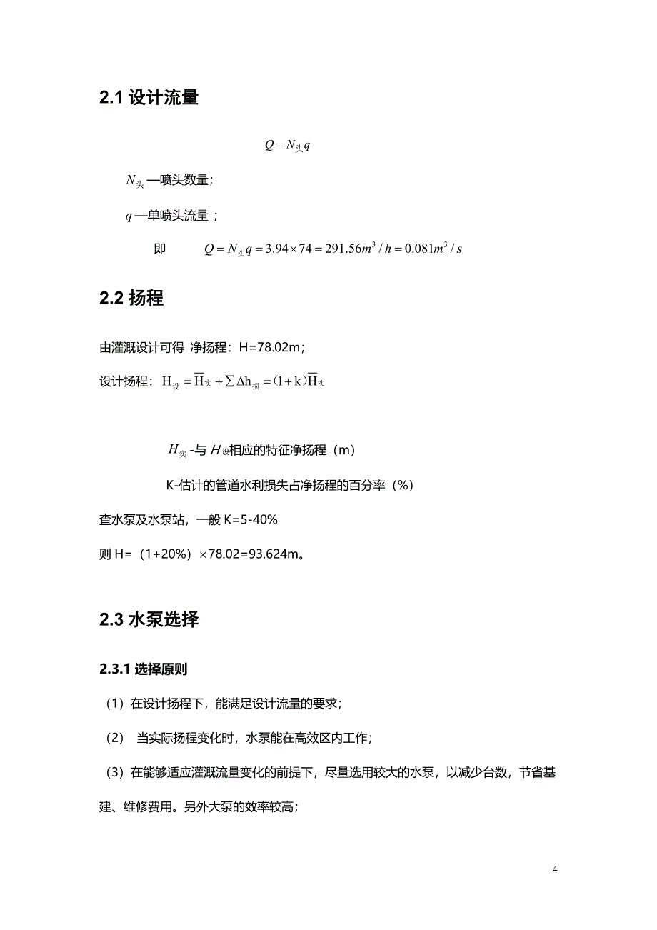 青藏高原灌溉排水工程水泵设计计划书_第4页