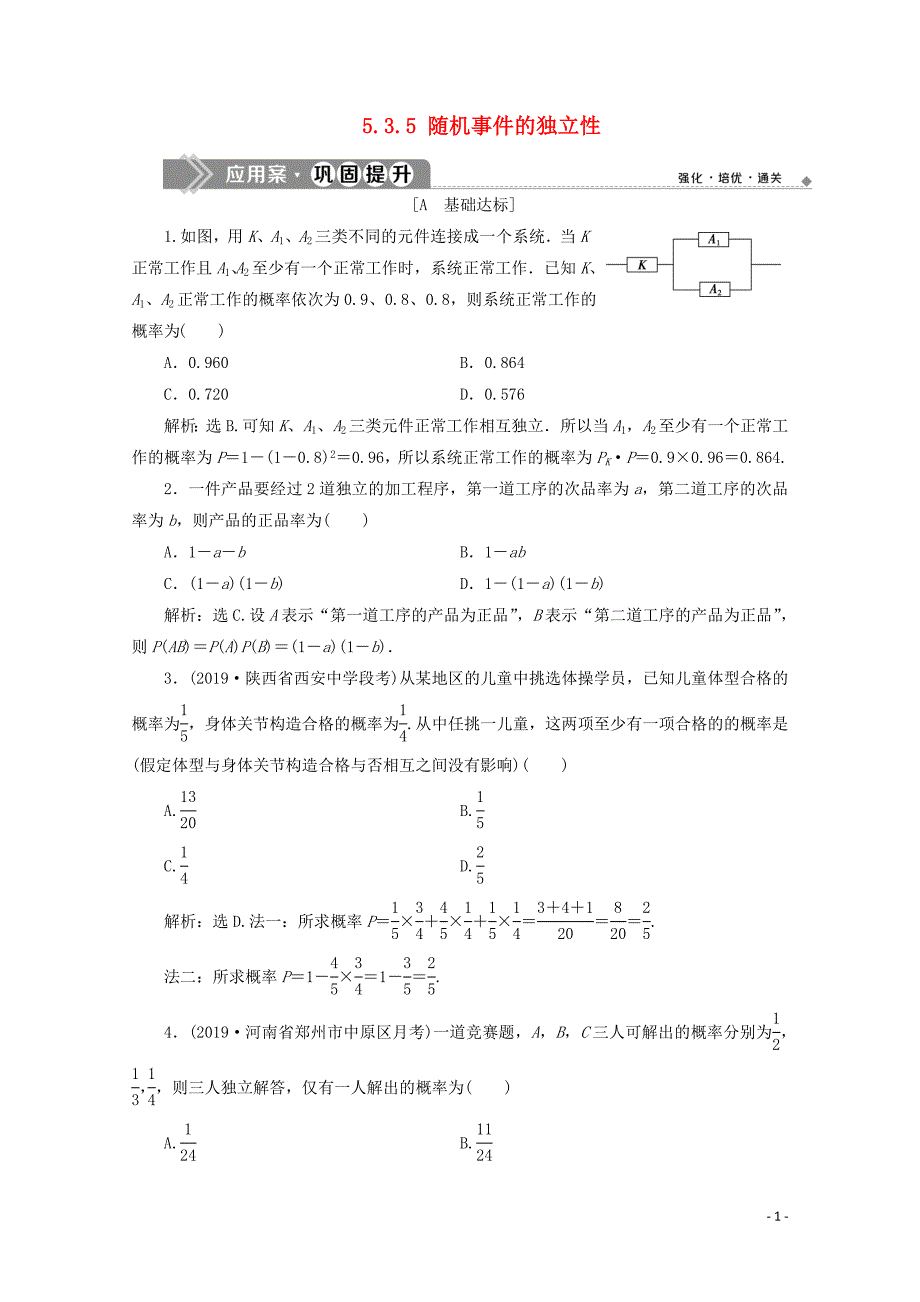 新教材高中数学第五章统计与概率5.3.5随机事件的独立性应用案巩固提升新人教B版必修第二册1212331_第1页