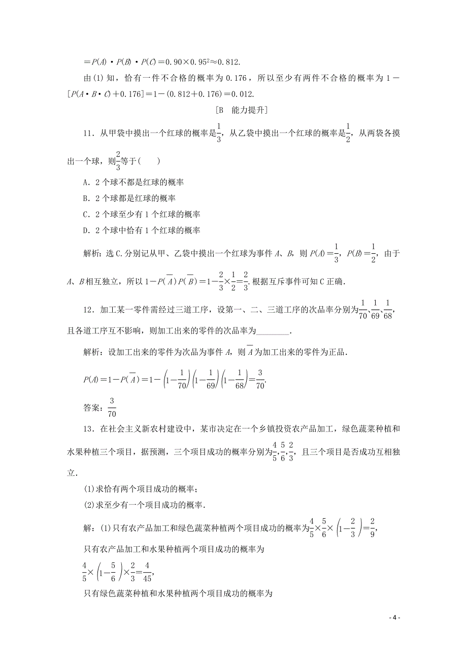 新教材高中数学第五章统计与概率5.3.5随机事件的独立性应用案巩固提升新人教B版必修第二册1212331_第4页