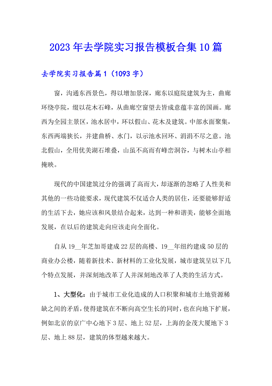 2023年去学院实习报告模板合集10篇_第1页