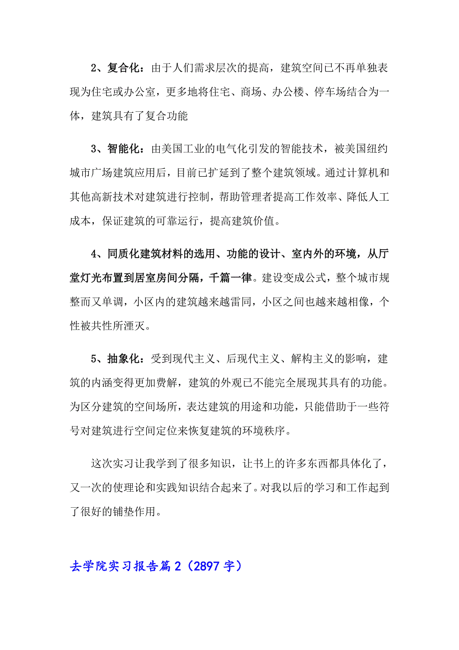 2023年去学院实习报告模板合集10篇_第2页