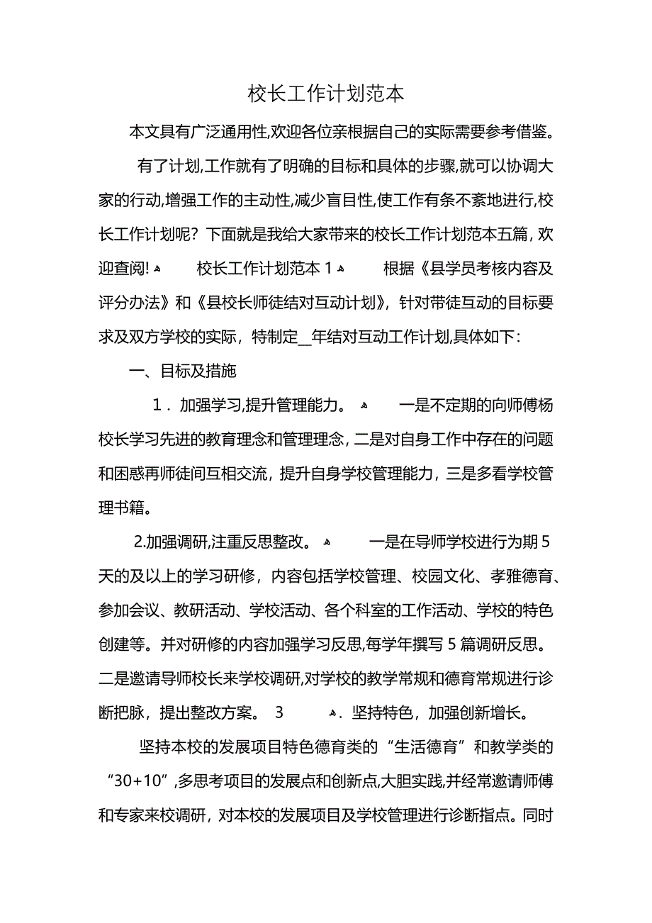 校长工作计划范本 (2)_第1页