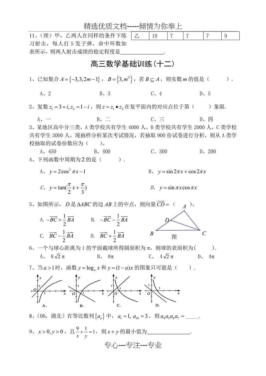 [高考数学]高考数学基础选择题专项训练十一——二十附答案_第2页