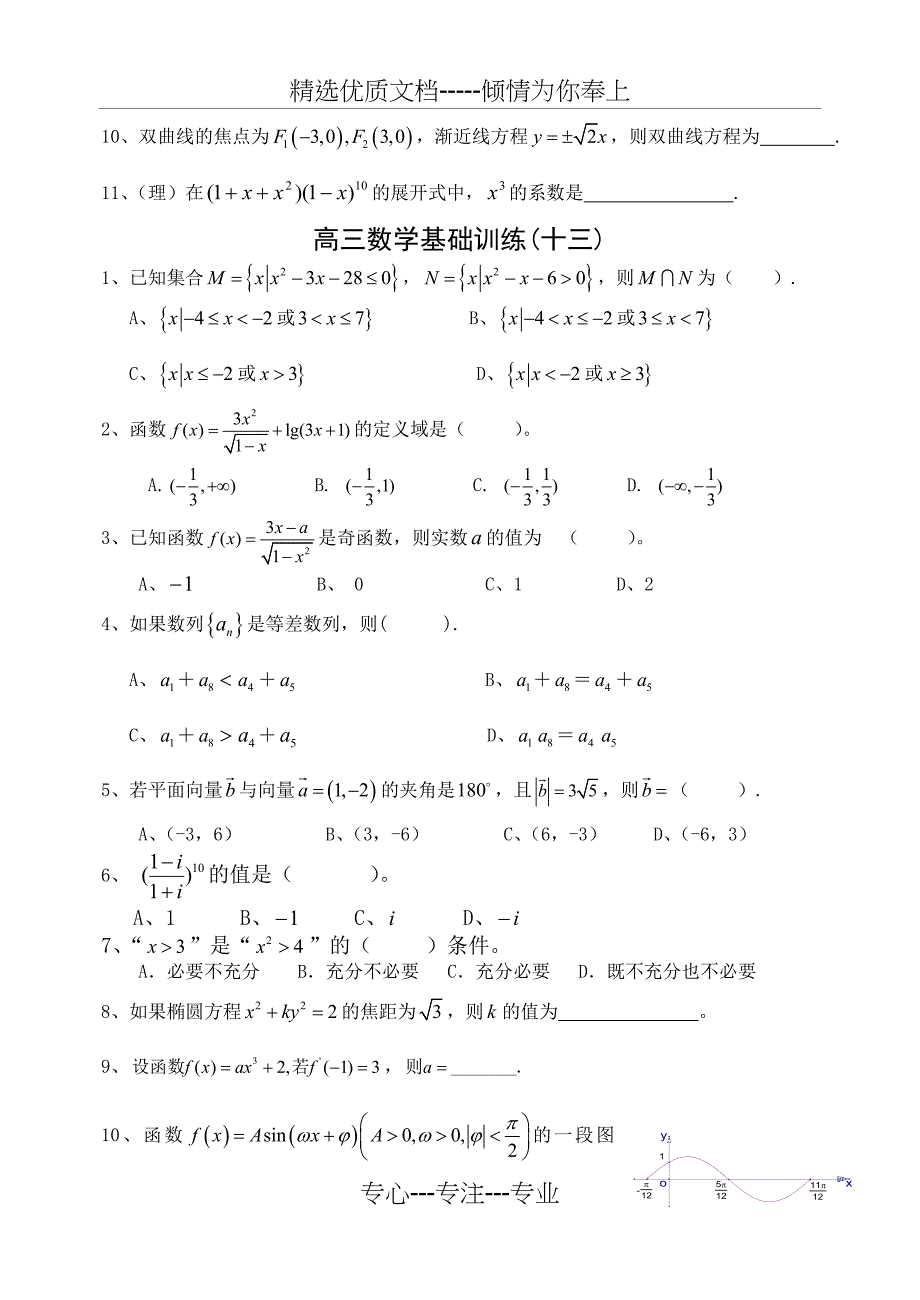 [高考数学]高考数学基础选择题专项训练十一——二十附答案_第3页