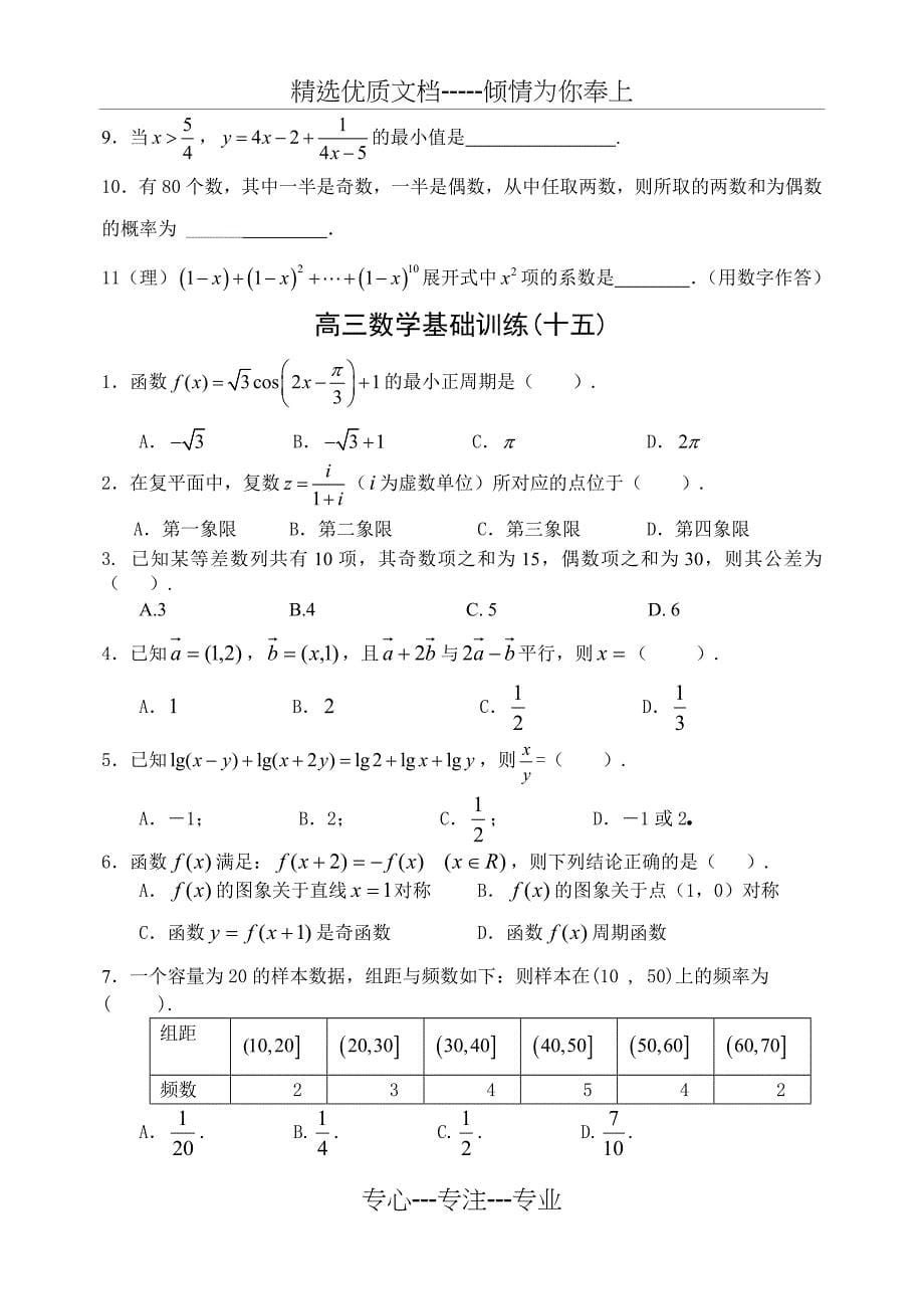 [高考数学]高考数学基础选择题专项训练十一——二十附答案_第5页