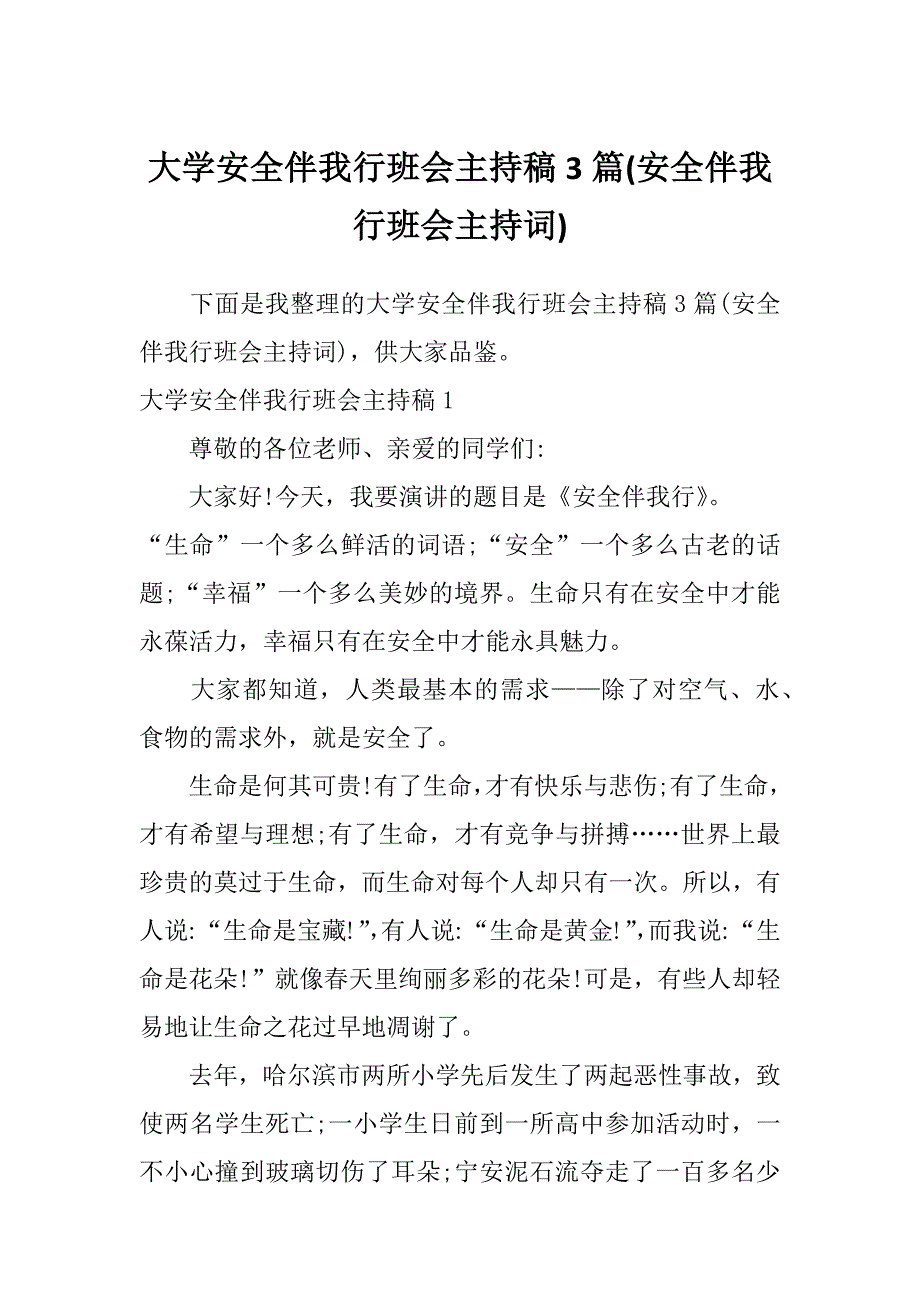 大学安全伴我行班会主持稿3篇(安全伴我行班会主持词)_第1页