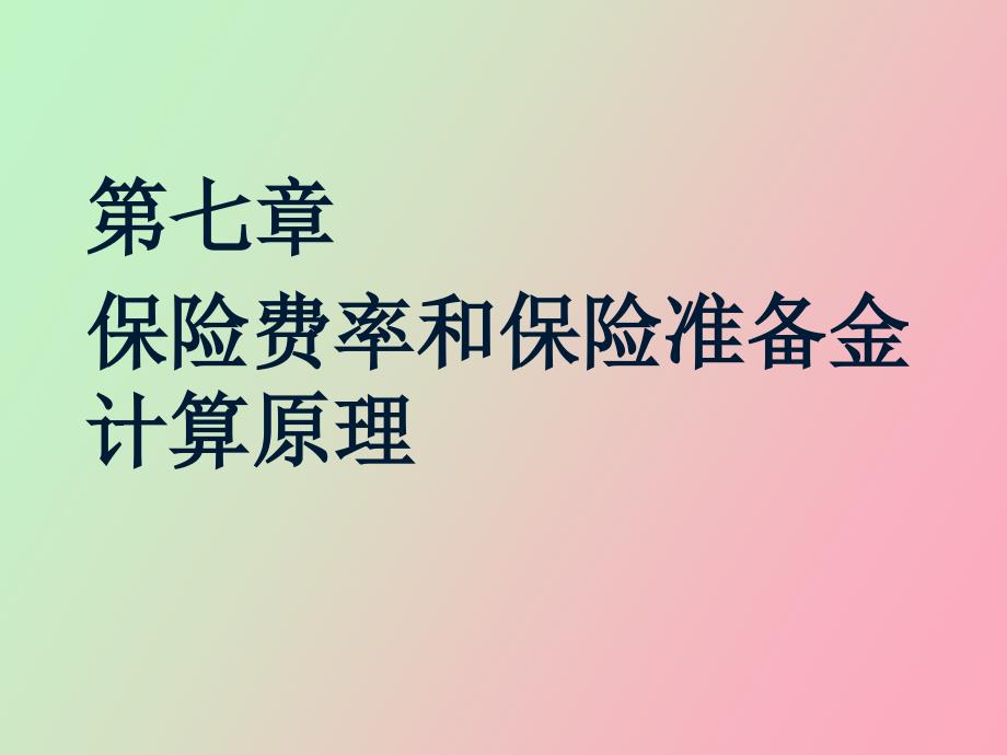 保险费率和保险准备金计算原理_第1页