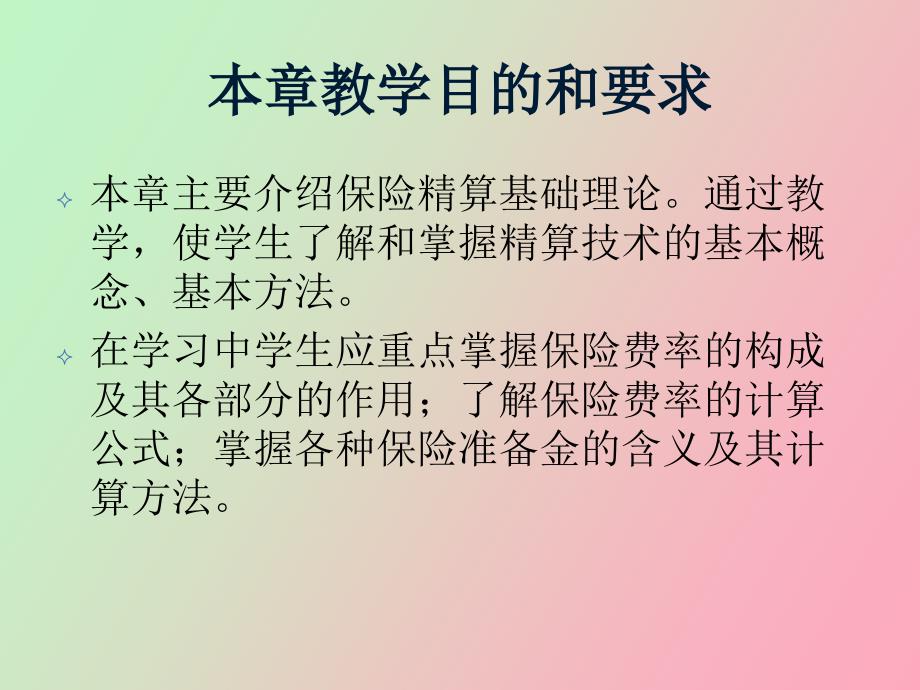 保险费率和保险准备金计算原理_第2页