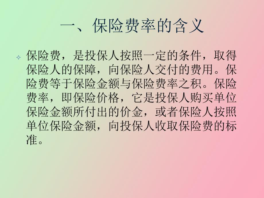 保险费率和保险准备金计算原理_第4页