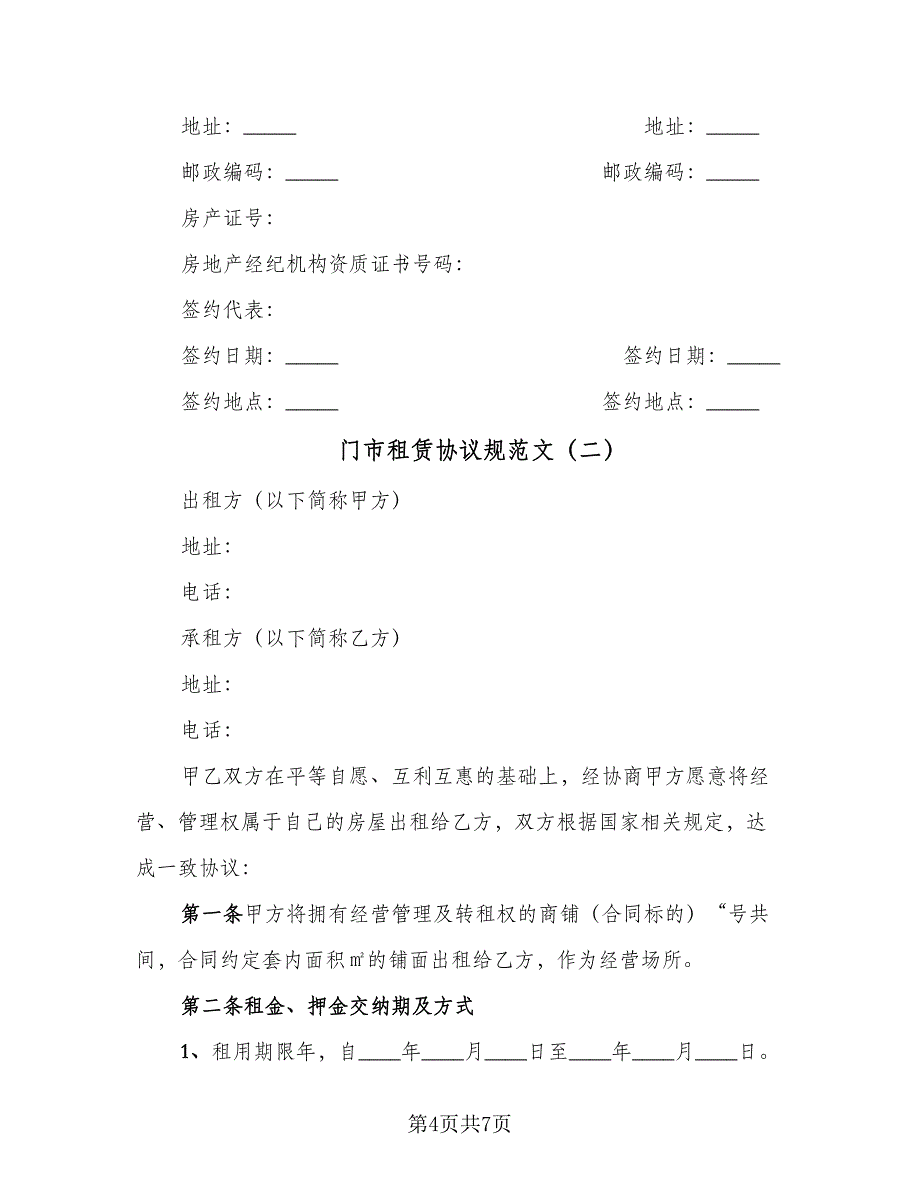 门市租赁协议规范文（二篇）.doc_第4页