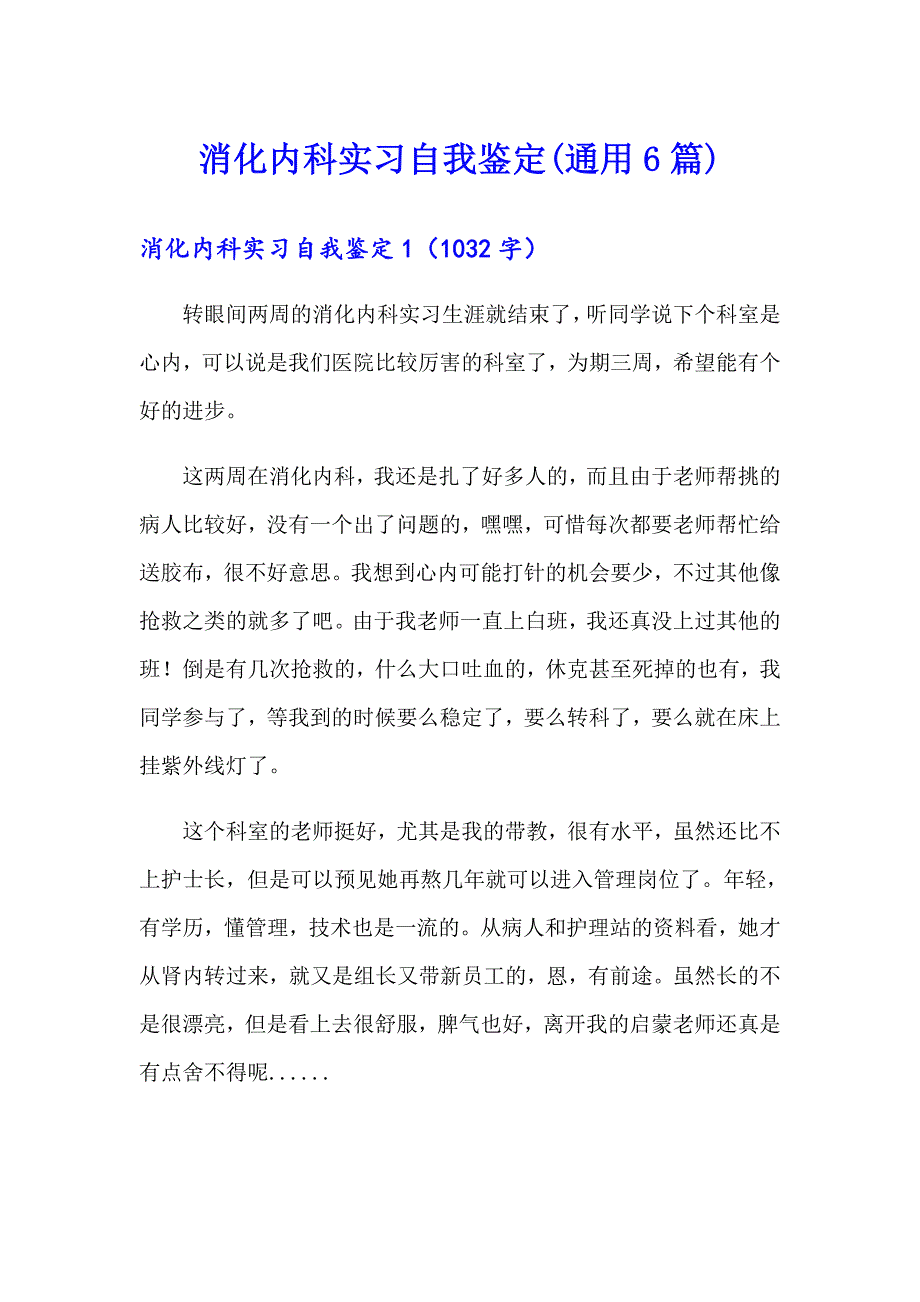 消化内科实习自我鉴定(通用6篇)_第1页