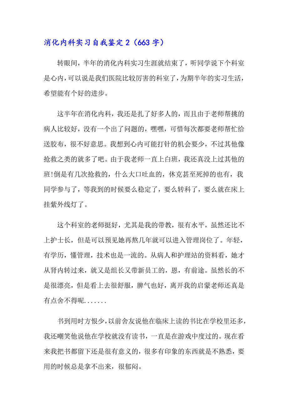 消化内科实习自我鉴定(通用6篇)_第3页