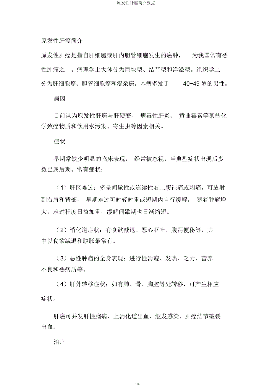 原发性肝癌简介要点.docx_第1页