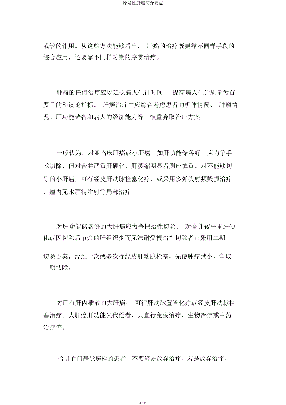 原发性肝癌简介要点.docx_第3页