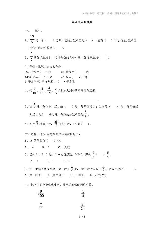 新人教版小学数学五年级下册第四单元《分数的意义和性质》单元测试卷