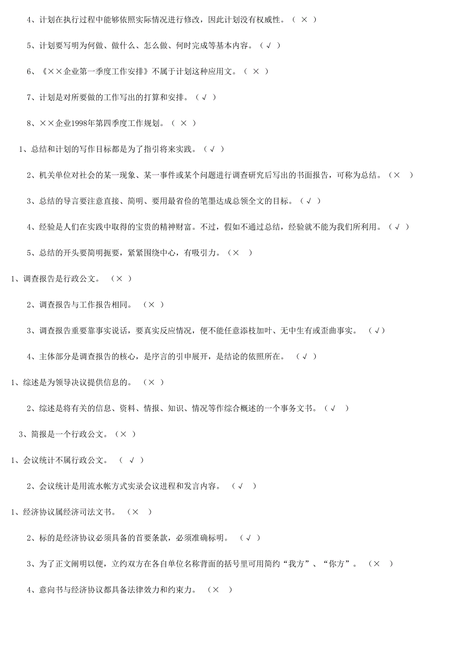 2024年应用写作判断题_第4页