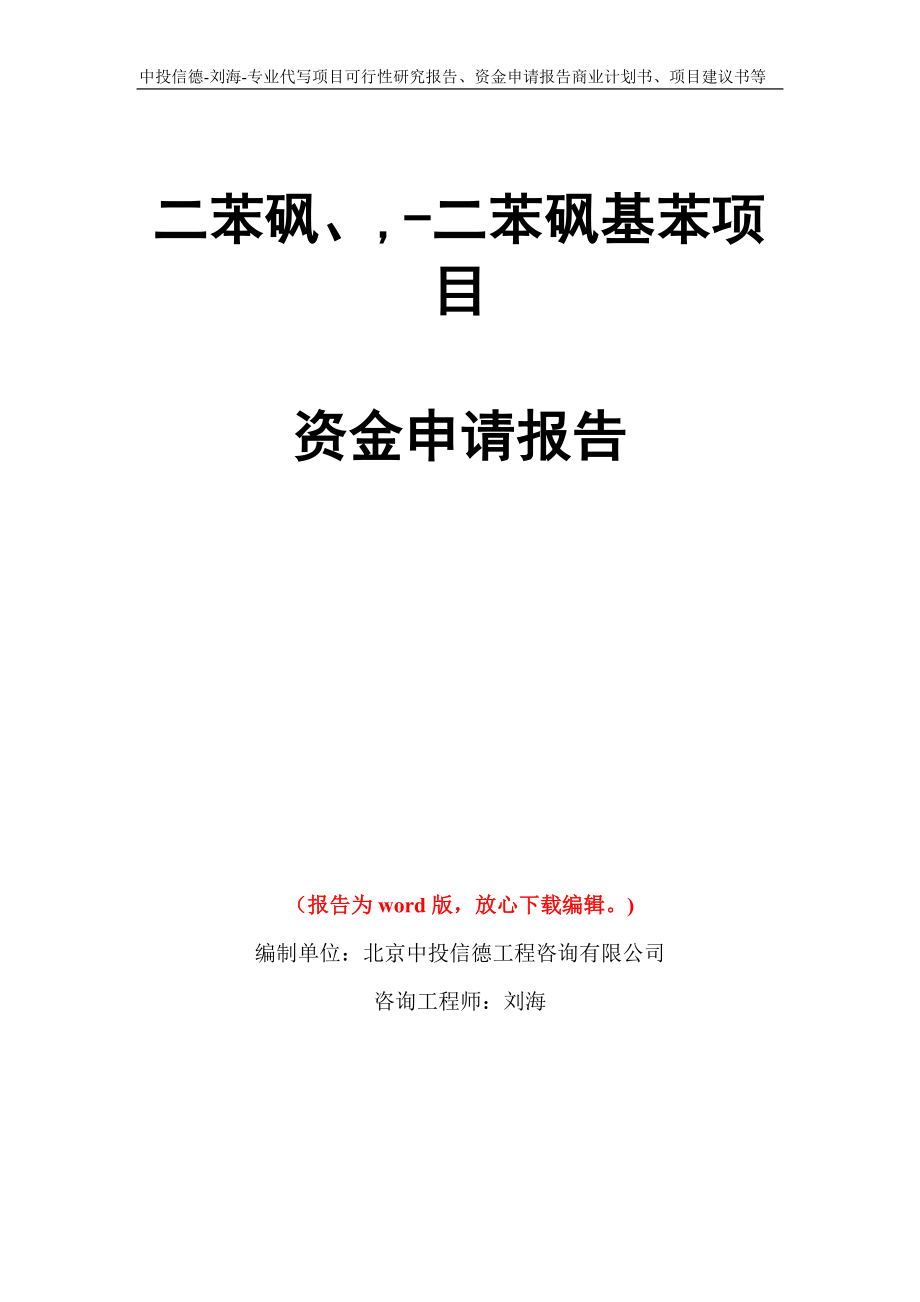 二苯砜、,-二苯砜基苯项目资金申请报告写作模板代写_第1页