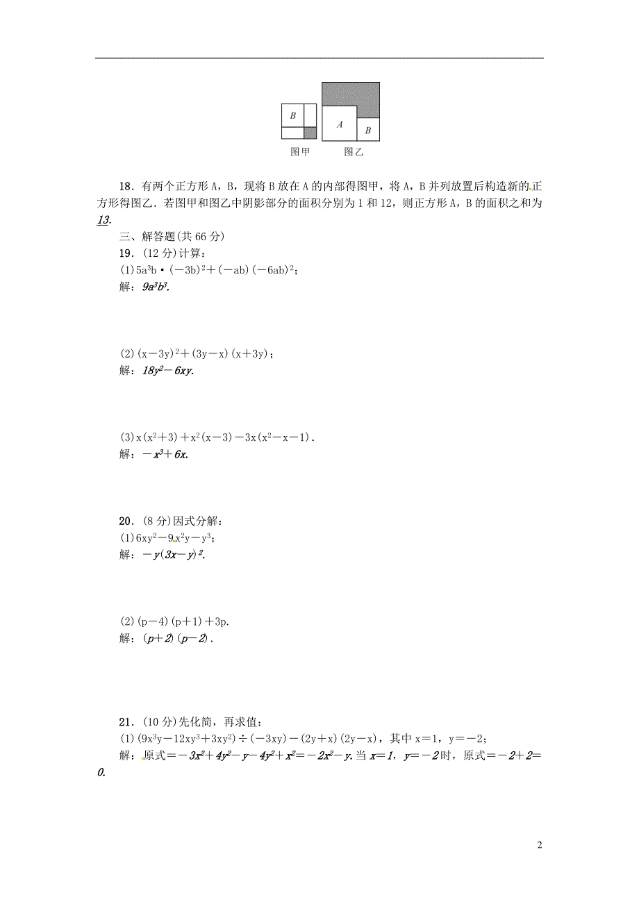 （河北专版）2018年秋八年级数学上册 第十四章 整式的乘法与因式分解检测题 （新版）新人教版_第2页