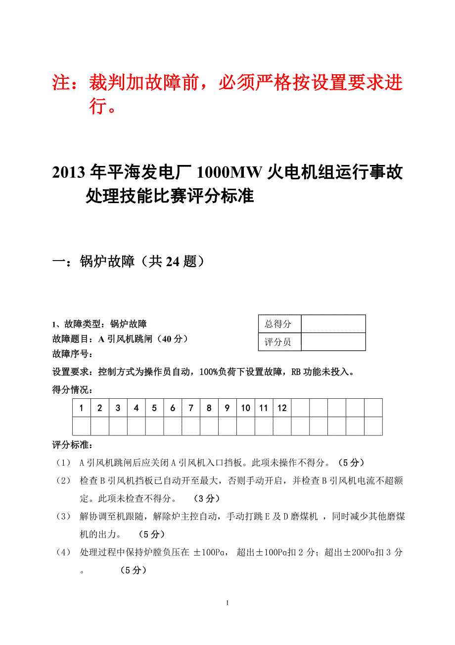 仿真机故障评分标准标准(值班员竞赛培训内容)_第1页