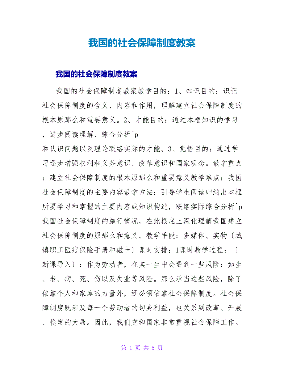 我国的社会保障制度教案.doc_第1页