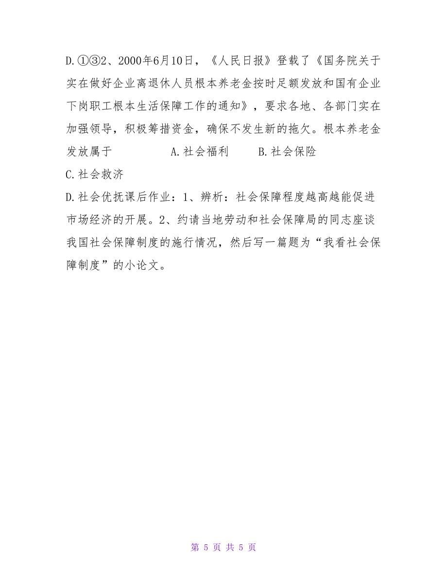 我国的社会保障制度教案.doc_第5页