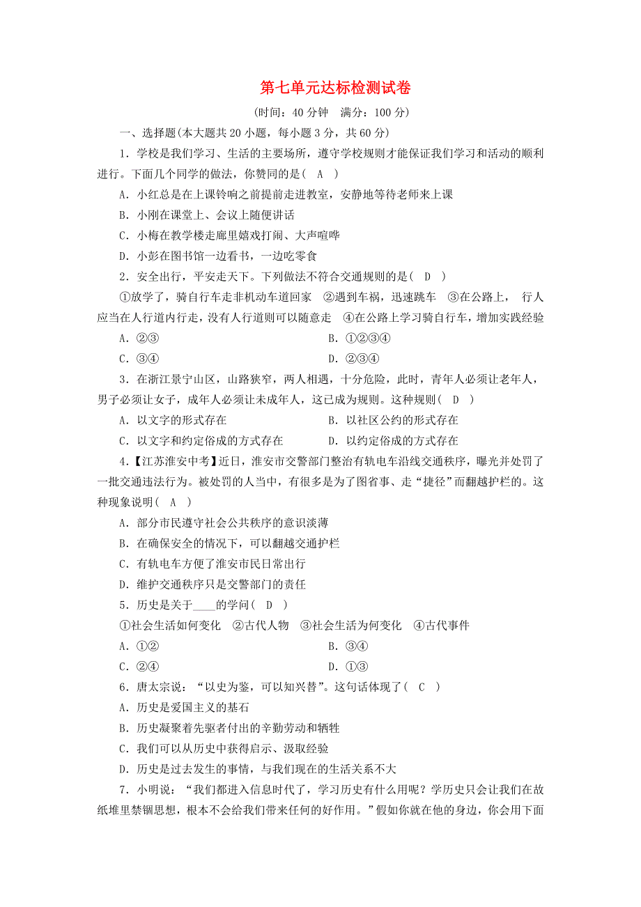 2023学年七年级历史与社会下册第七单元生活的变化达标检测试卷（人教版）.doc_第1页