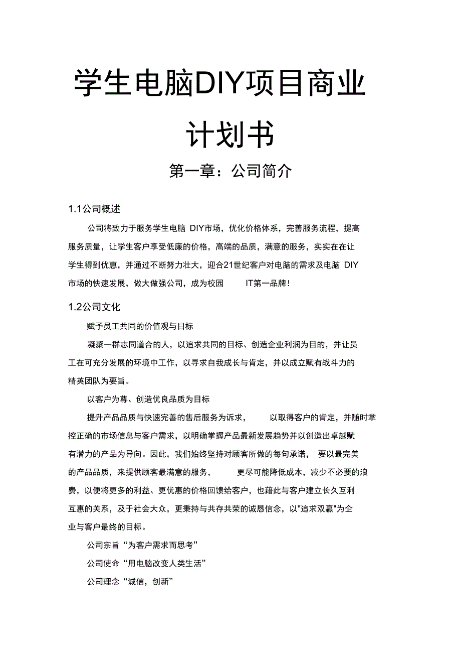 学生电脑DIY项目商业计划书_第1页