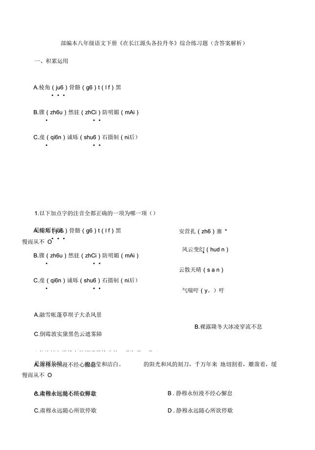 部编本八年级语文下册《在长江源头各拉丹冬》综合练习试题.docx