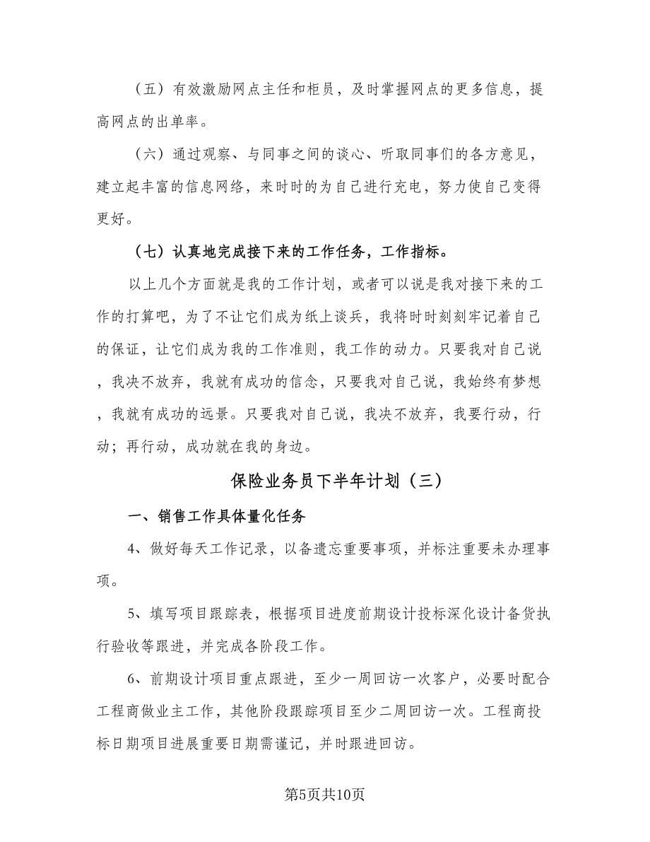 保险业务员下半年计划（四篇）.doc_第5页