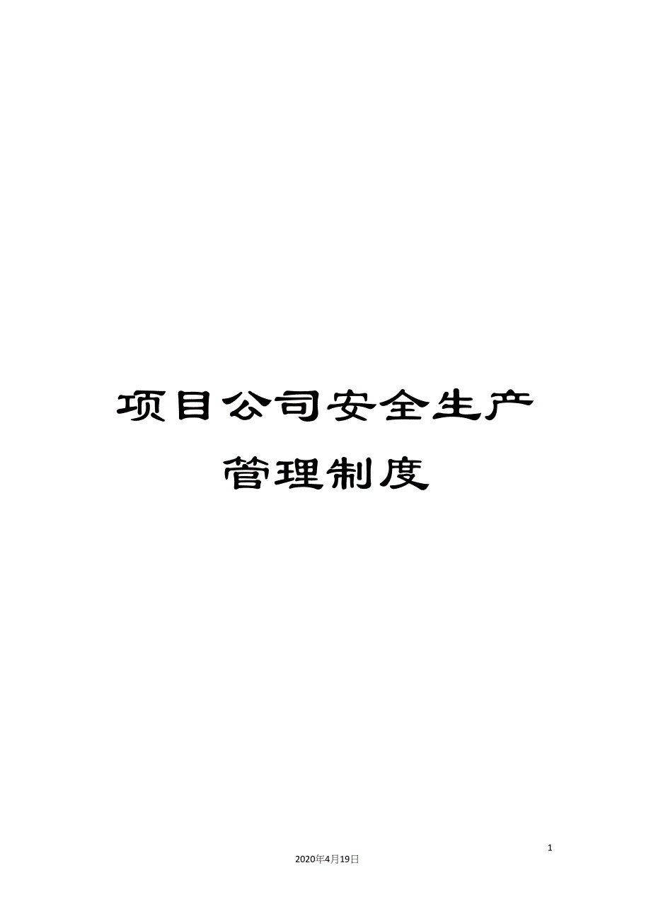 项目公司安全生产管理制度.docx_第1页