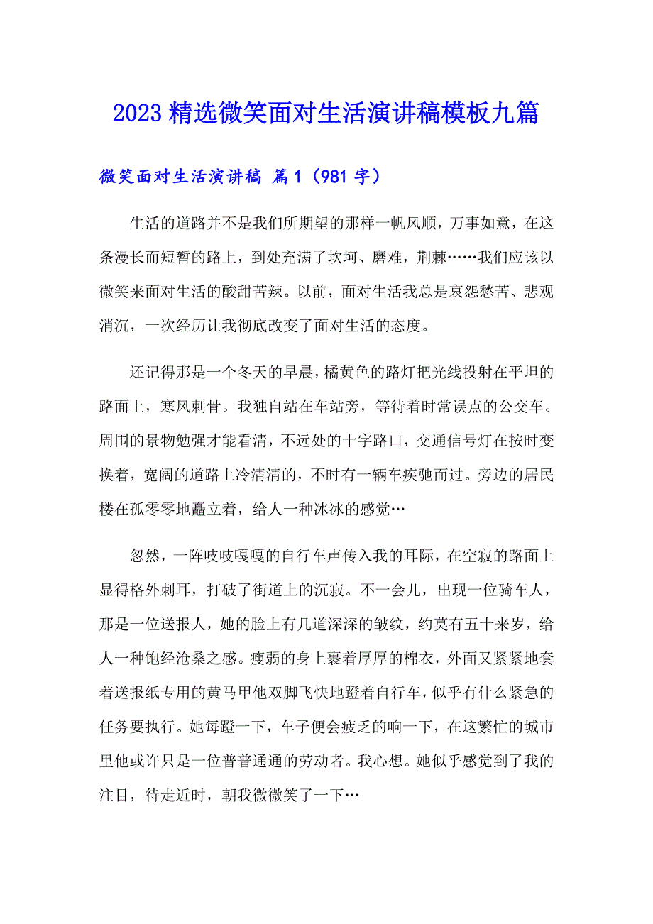 2023精选微笑面对生活演讲稿模板九篇_第1页