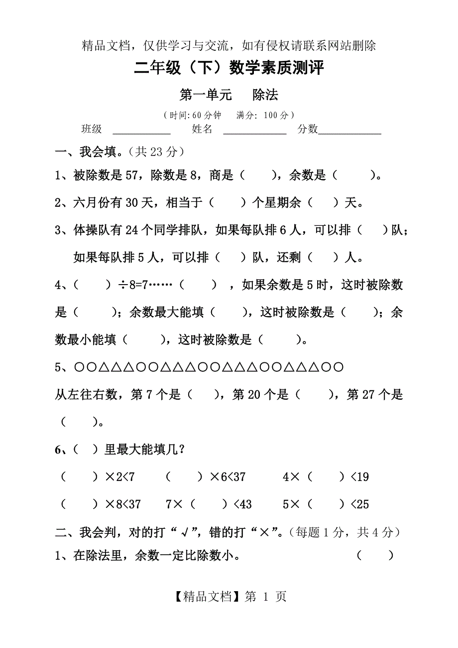 二年级数学下册各单元测试卷_第1页